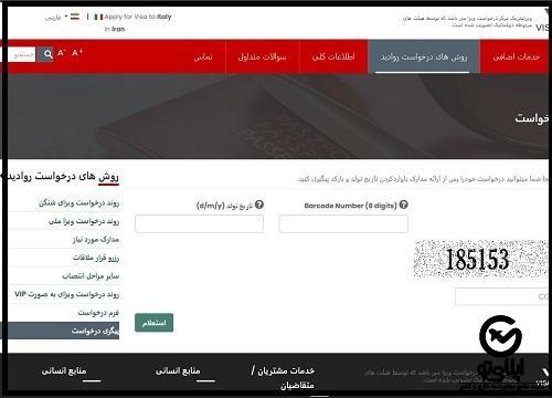  پیگیری درخواست ویزامتریک ایتالیا